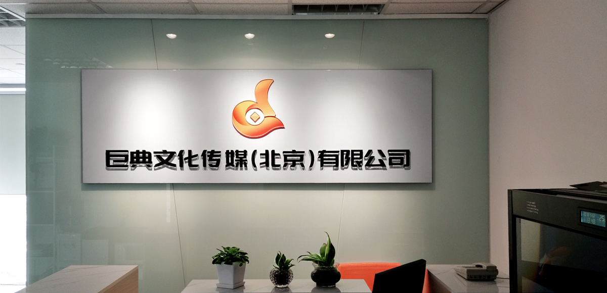 企業(yè)宣傳片制作_MG動畫制作_3D動畫制作_VR開發(fā)制作-巨典文化傳媒（北京）有限公司